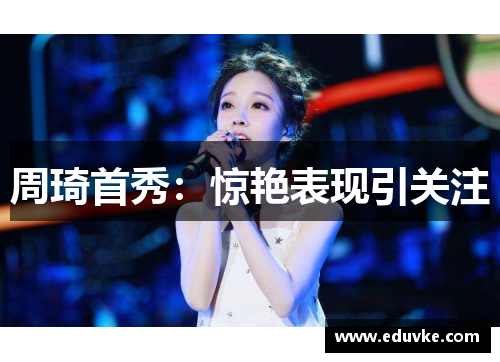 周琦首秀：惊艳表现引关注