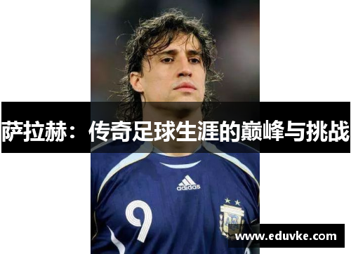 萨拉赫：传奇足球生涯的巅峰与挑战