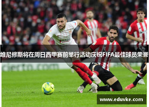 维尼修斯将在周日西甲赛前举行活动庆祝FIFA最佳球员荣誉