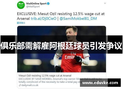 俱乐部需解雇阿根廷球员引发争议