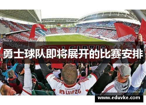 勇士球队即将展开的比赛安排