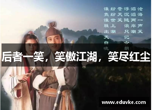 后者一笑，笑傲江湖，笑尽红尘