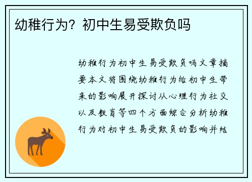 幼稚行为？初中生易受欺负吗