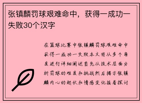 张镇麟罚球艰难命中，获得一成功一失败30个汉字