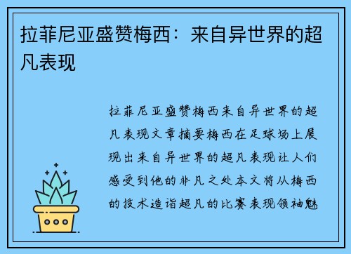 拉菲尼亚盛赞梅西：来自异世界的超凡表现