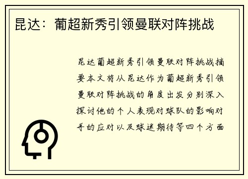 昆达：葡超新秀引领曼联对阵挑战