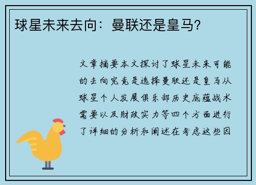 球星未来去向：曼联还是皇马？